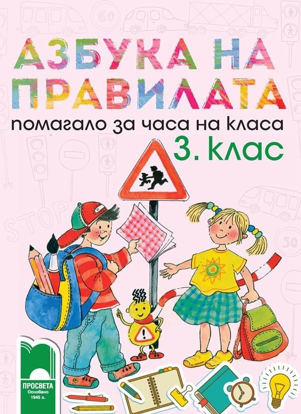 Азбука на правилата - Помагало за часа на класа за 3 клас