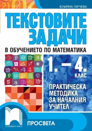Текстови задачи в обучението по математика за 1. - 4. клас - Пракрическа методика за началния учител