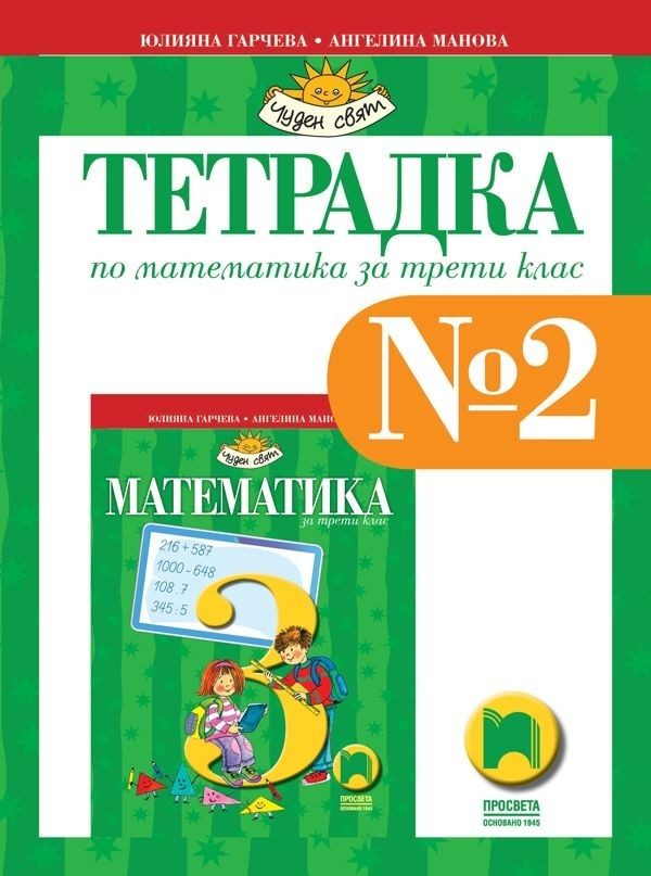 Учебна тетрадка № 2 по математика за 3. клас