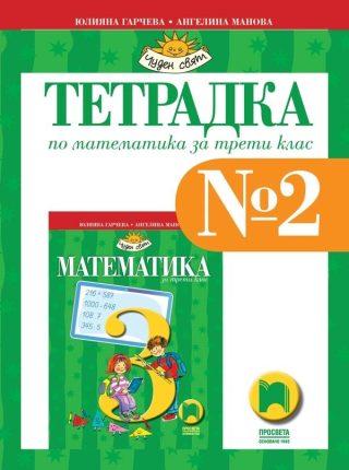 Учебна тетрадка № 2 по математика за 3. клас