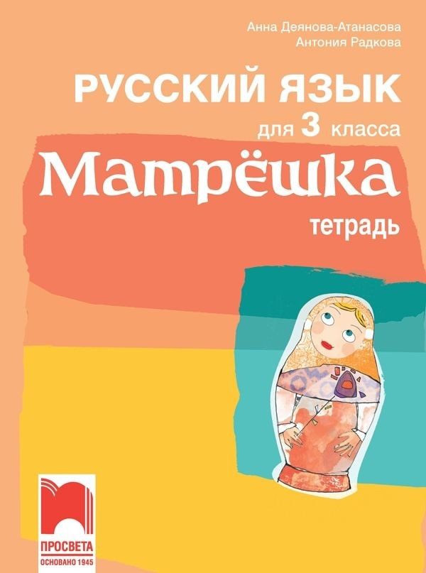 Учебна тетрадка по руски език за 3. клас