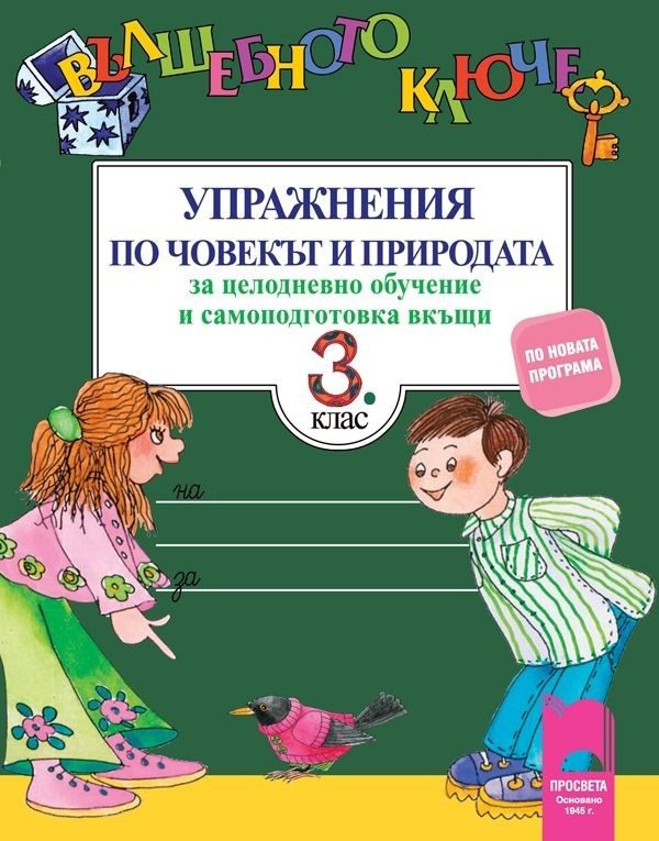Вълшебното ключе. Упражнения по човекът и природата за целодневно обучение и самоподготовка вкъщи за 3. клас