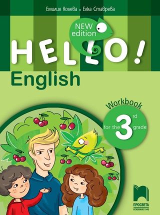Hello! New Edition - Учебна тетрадка по английски език за 3. клас
