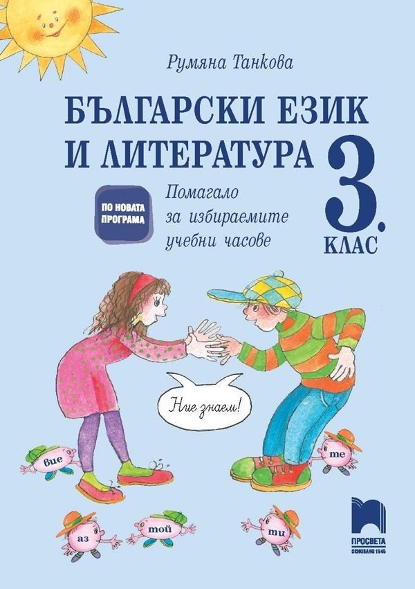 Помагало по български език и литература за избираемите учебни часове в 3. клас