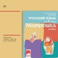 CD по руски език за 3. клас