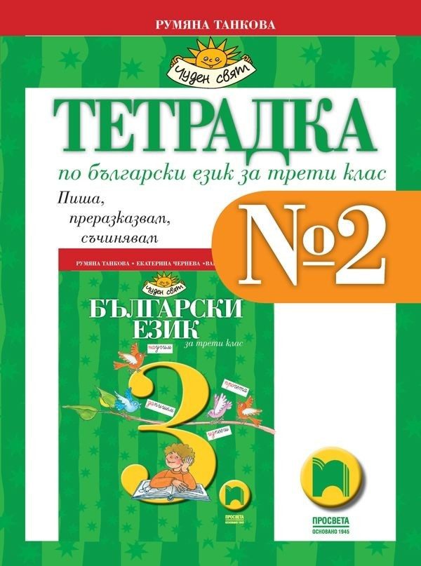 Учебна тетрадка № 2 по български език за 3. клас