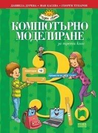 Компютърно моделиране за 3. клас