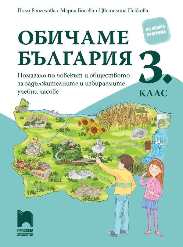 Обичаме България - Помагало по човекът и обществото за задължителните и избираемите часове в 3. клас