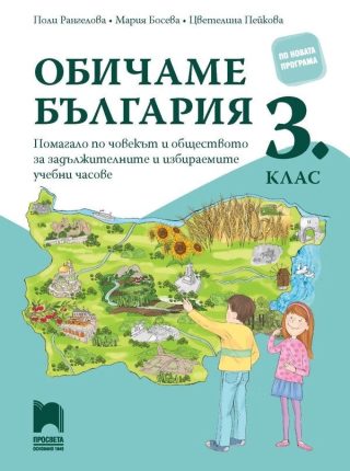 Обичаме България - Помагало по човекът и обществото за задължителните и избираемите часове в 3. клас