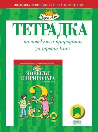 Учебна тетрадка по човекът и природата за 3. клас