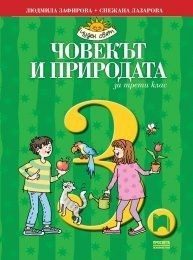 Човекът и природата за 3. клас