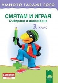 Умното гардже Гого - Събиране и изваждане за 3 клас