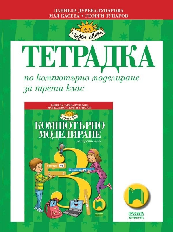 Тетрадка по компютърно моделиране за 3. клас