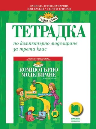 Тетрадка по компютърно моделиране за 3. клас