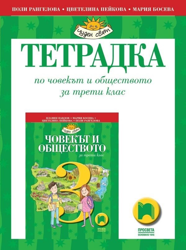 Учебна тетрадка по човекът и обществото за 3. клас