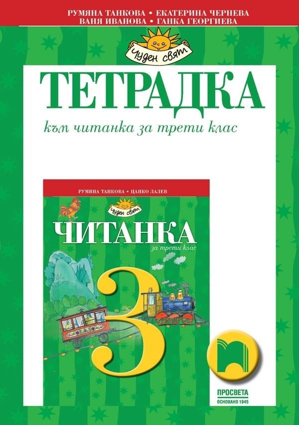 Учебна тетрадка към читанката за 3. клас