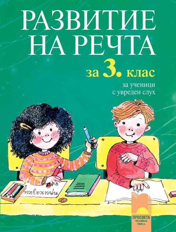 Развитие на речта за 3 клас за ученици с увреден слух