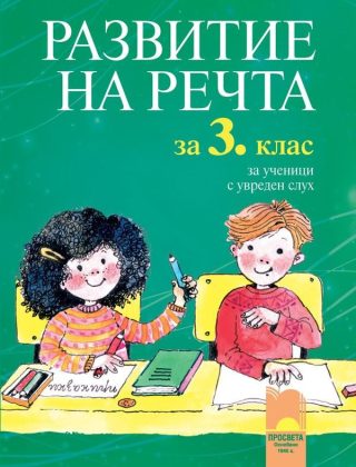 Развитие на речта за 3 клас за ученици с увреден слух