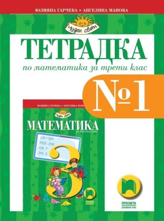 Учебна тетрадка № 1 по математика за 3. клас