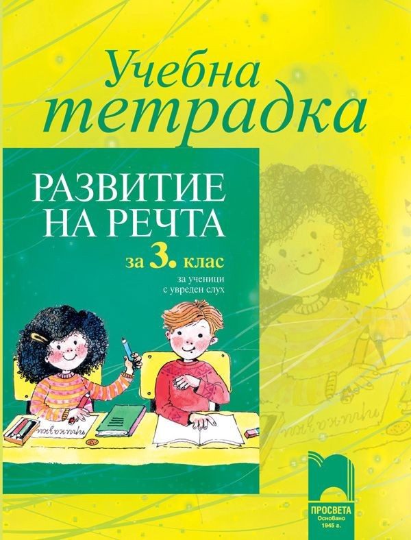 Учебна тетрадка по развитие на речта за 3 клас за ученици с увреден слух