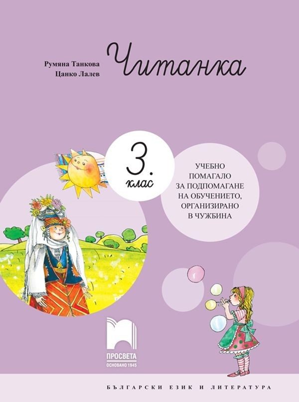 Читанка за 3. клас - Учебно помагало за подпомагане на обучението, организирано в чужбина