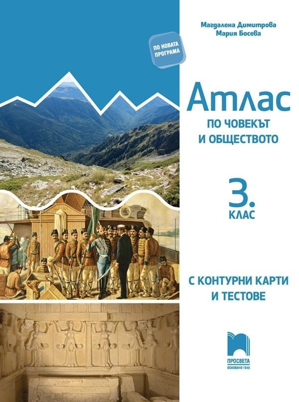 Атлас по човекът и обществото за 3. клас с контурни карти и тестове