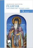 Религия. Християнство - православие - Учебник за 3. клас