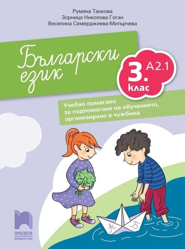 Български език като втори език за 3. клас, ниво А2.1 - Учебно помагало за подпомагане на обучението, организирано в чужбина