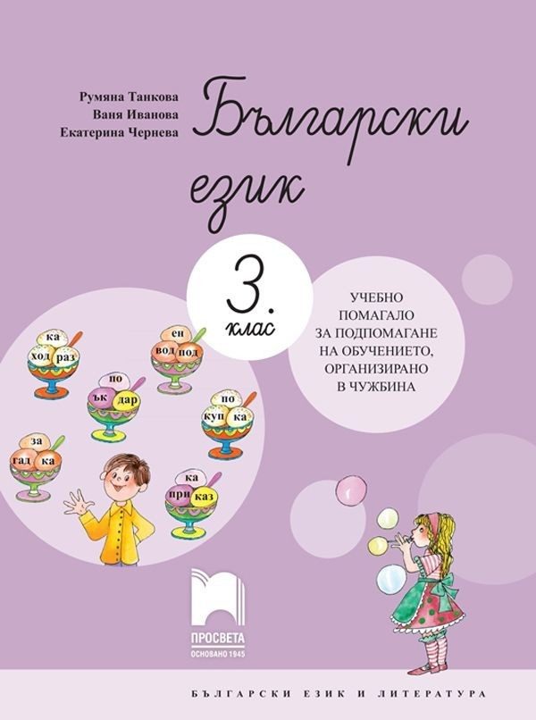 Български език за 3. клас - Учебно помагало за подпомагане на обучението, организирано в чужбина