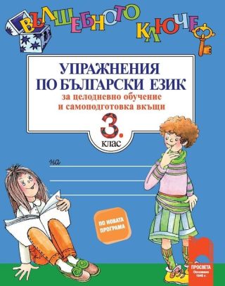 Вълшебното ключе. Упражнения по български език за целодневно обучение и самоподготовка вкъщи за 3. клас