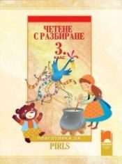 Четене с разбиране за 3. клас