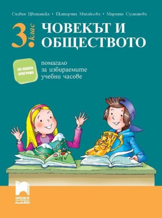 Помагало по човекът и обществото за избираемите учебни часове в 3. клас