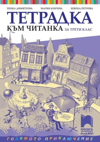 Учебна тетрадка към читанката за 3. клас