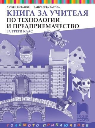 Книга за учителя по технологии и предприемачество за 3. клас
