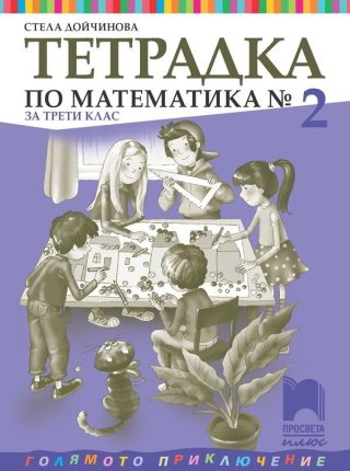 Учебна тетрадка № 2 по математика за 3. клас