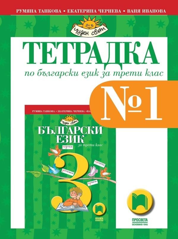Учебна тетрадка № 1 по български език за 3. клас