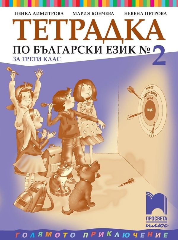Учебна тетрадка № 2 по български език за 3. клас