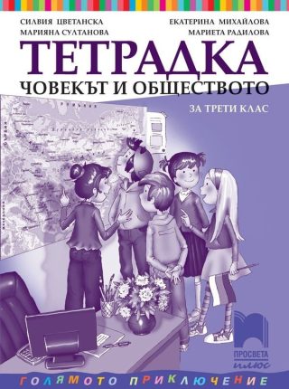 Учебна тетрадка по човекът и обществото за 3. клас