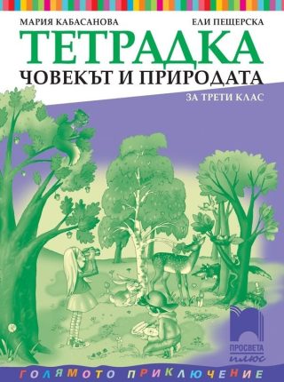 Учебна тетрадка по човекът и природата за 3. клас