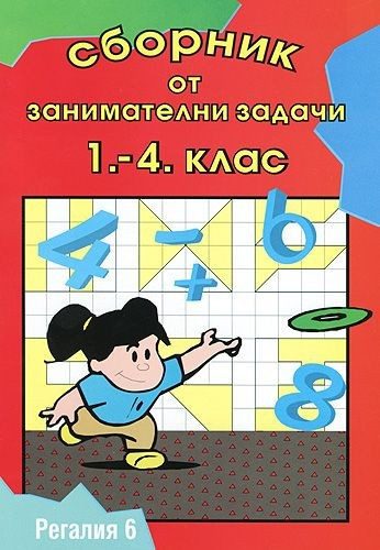 Сборник от занимателни задачи за 1.-4. клас (по старата програма)