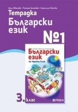 Учебна тетрадка № 1 по български език за 3. клас