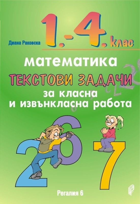Текстови задачи за класна и извънкласна работа по математика за 1. - 4. клас