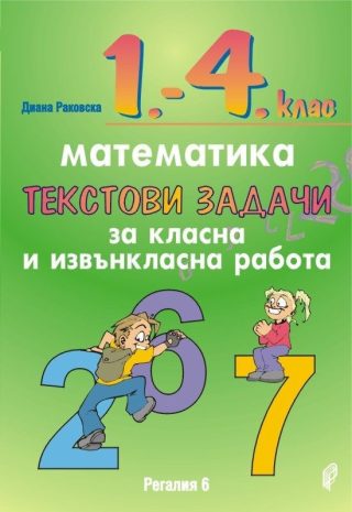 Текстови задачи за класна и извънкласна работа по математика за 1. - 4. клас