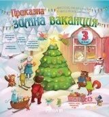 Приказна зимна ваканция за 3. клас - Текстове, задачи, игри и практически дейности