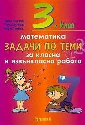 Задачи по теми за класна и извънкласна работа по математика за 3 клас