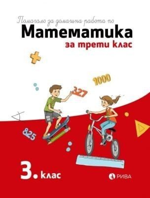 Помагало за домашна работа по математика за 3. клас