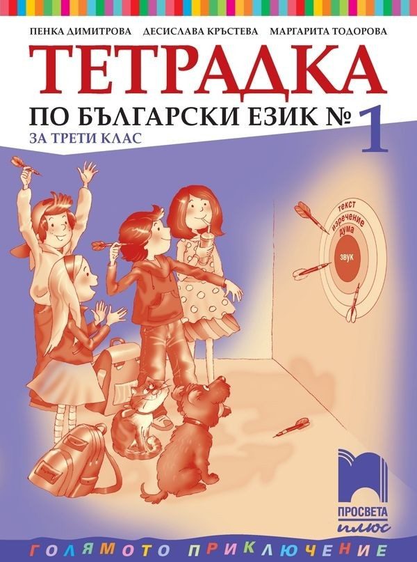 Учебна тетрадка № 1 по български език за 3. клас (по новата програма)