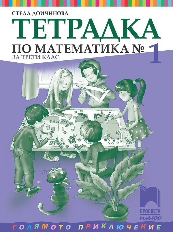 Учебна тетрадка № 1 по математика за 3. клас