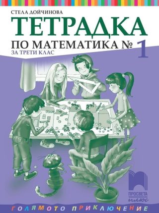 Учебна тетрадка № 1 по математика за 3. клас