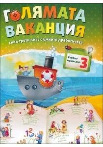 Голямата ваканция - Учебно помагало след 3. клас